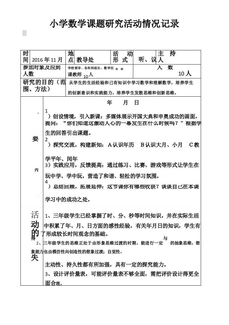 小学数学课题研究活动情况记录