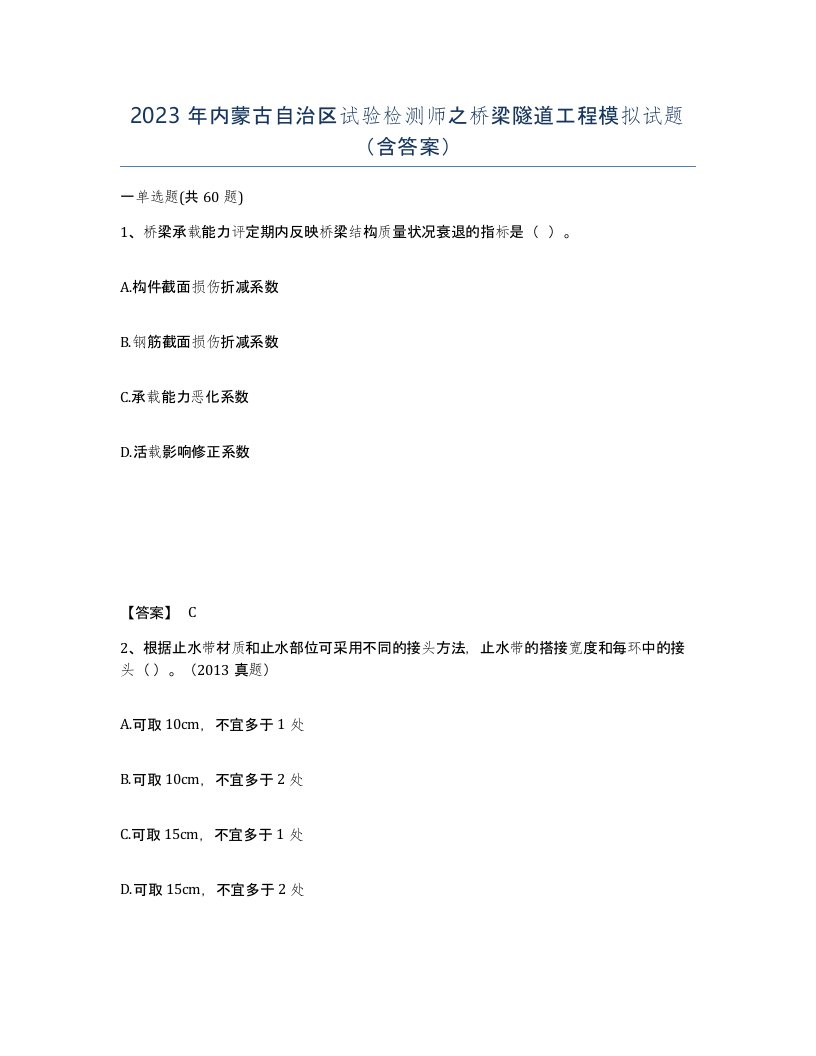 2023年内蒙古自治区试验检测师之桥梁隧道工程模拟试题含答案