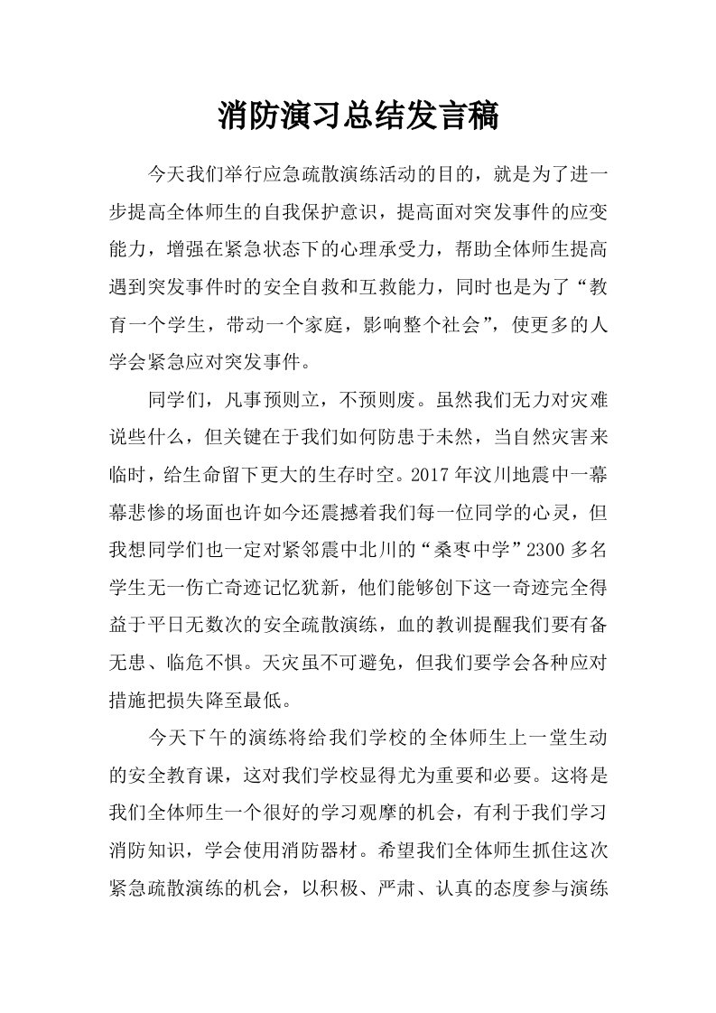 消防演习总结发言稿