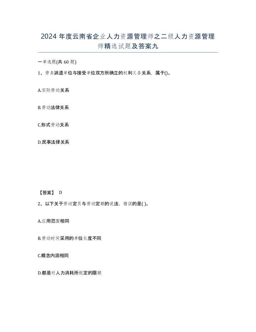 2024年度云南省企业人力资源管理师之二级人力资源管理师试题及答案九