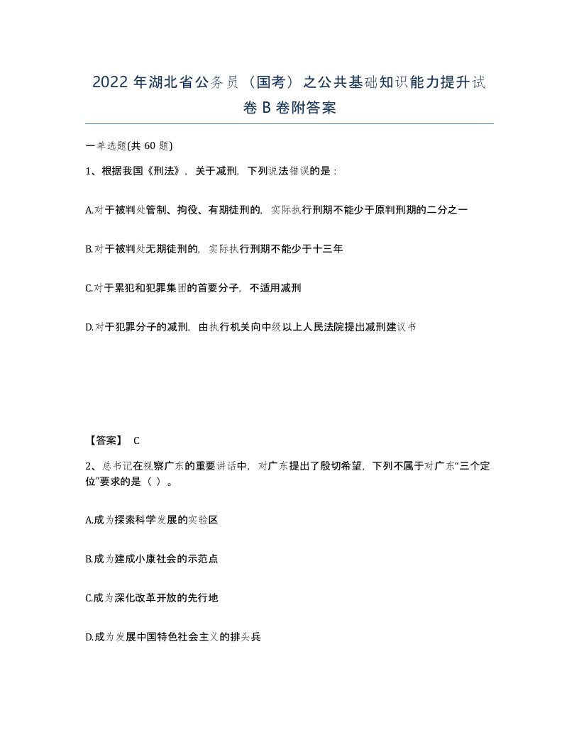 2022年湖北省公务员国考之公共基础知识能力提升试卷B卷附答案