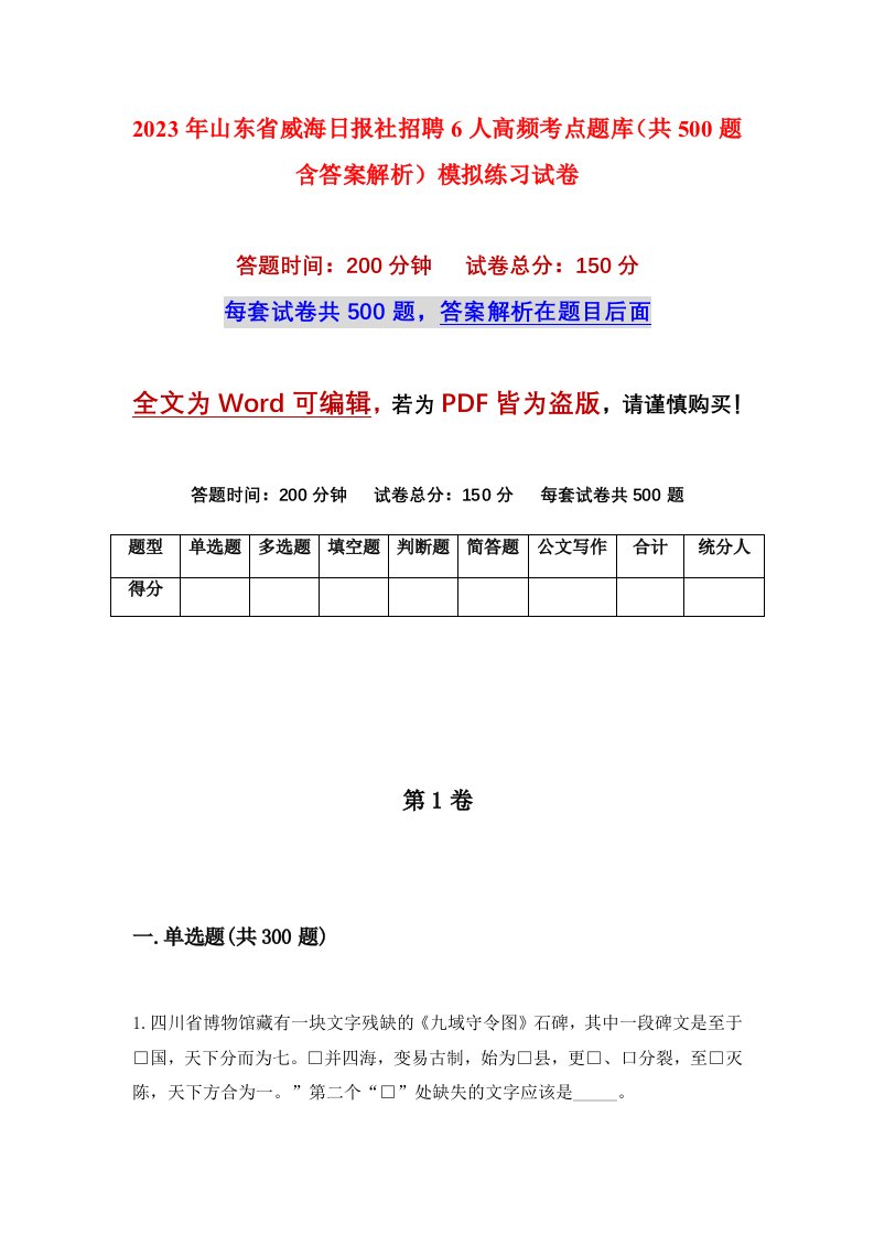 2023年山东省威海日报社招聘6人高频考点题库共500题含答案解析模拟练习试卷