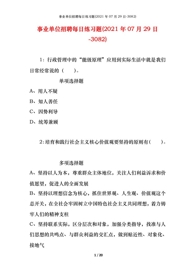 事业单位招聘每日练习题2021年07月29日-3082