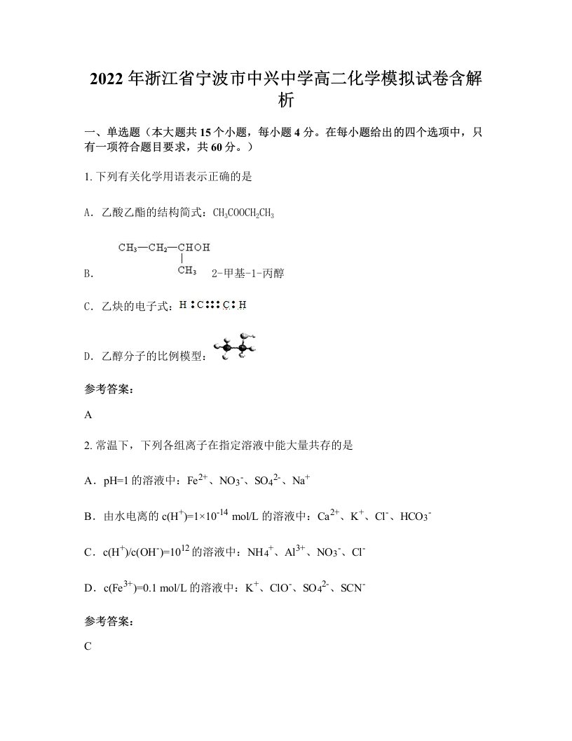 2022年浙江省宁波市中兴中学高二化学模拟试卷含解析