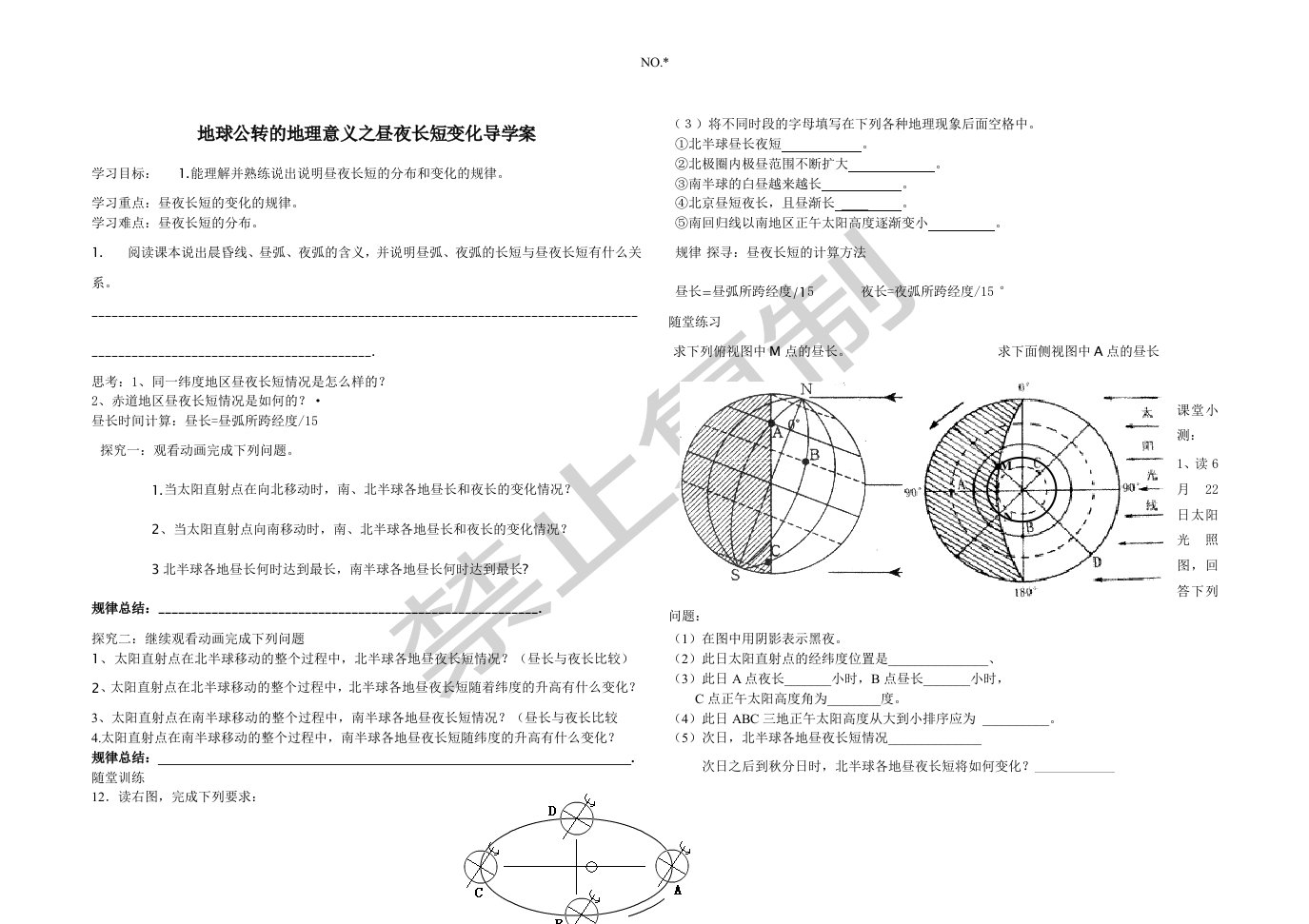 地球公转地理意义之昼夜长短变化导学案