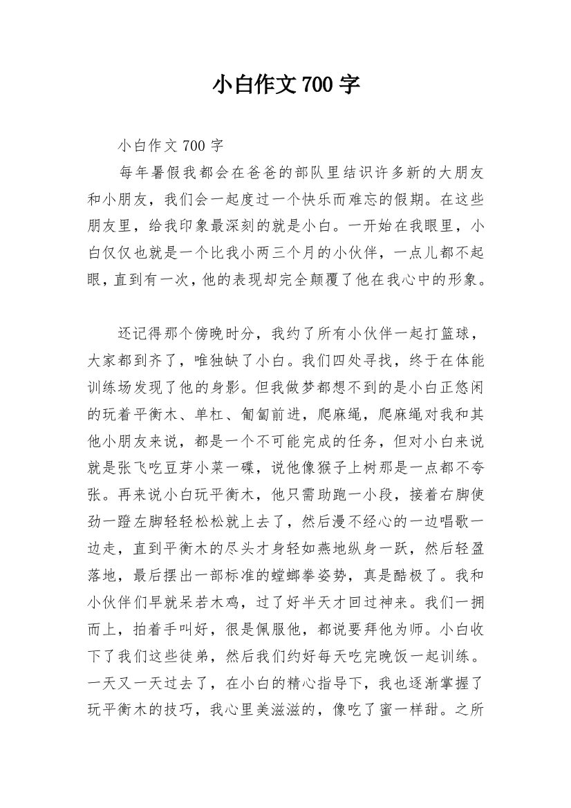 小白作文700字