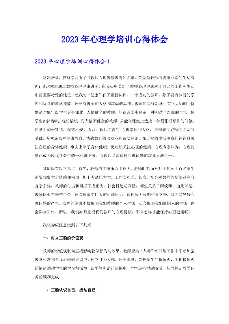 2023年心理学培训心得体会