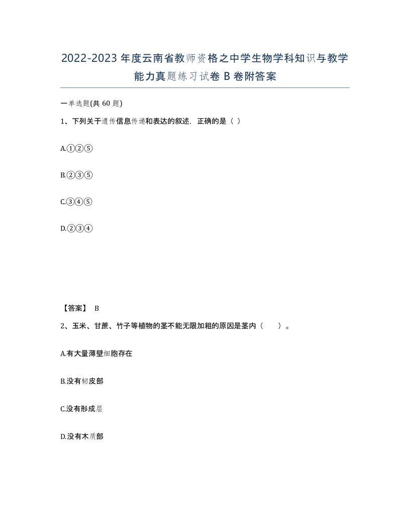 2022-2023年度云南省教师资格之中学生物学科知识与教学能力真题练习试卷B卷附答案