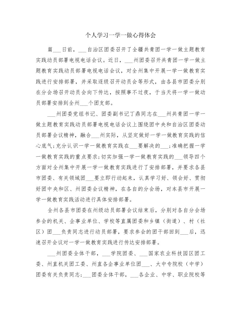 个人学习一学一做心得体会