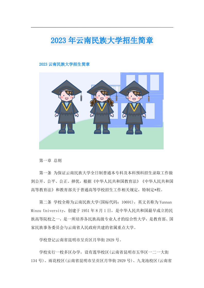 云南民族大学招生简章