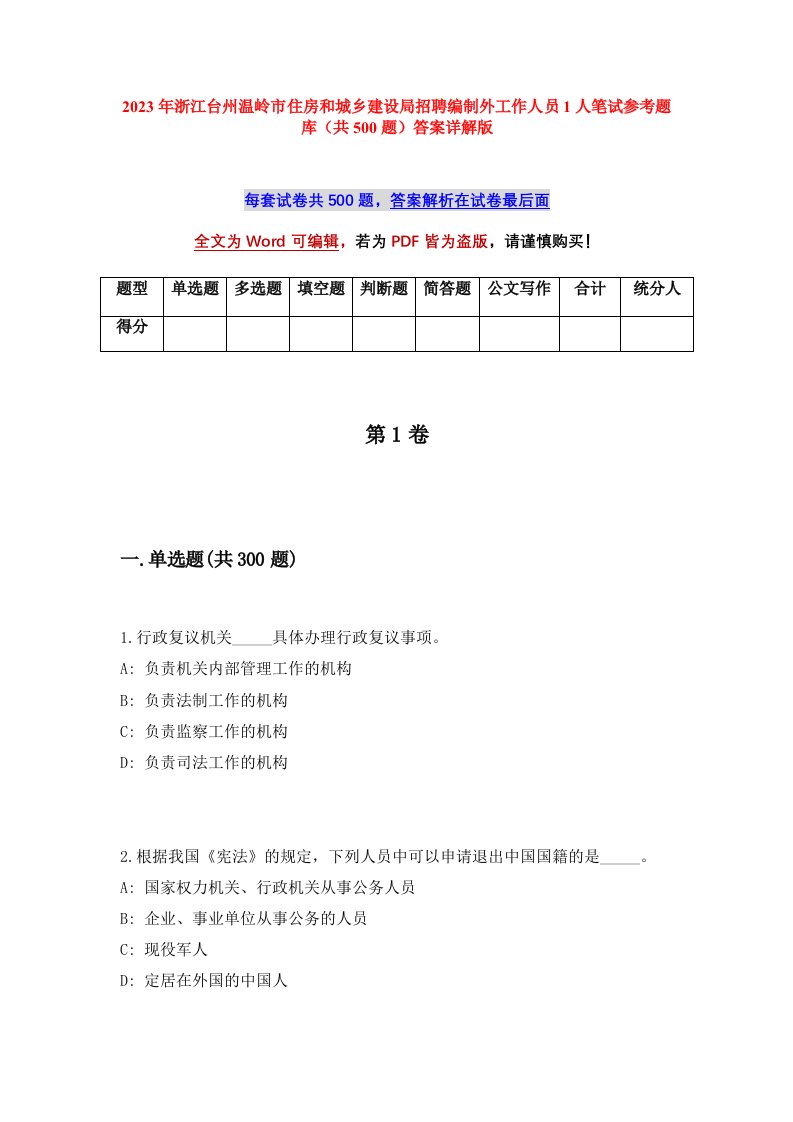 2023年浙江台州温岭市住房和城乡建设局招聘编制外工作人员1人笔试参考题库共500题答案详解版