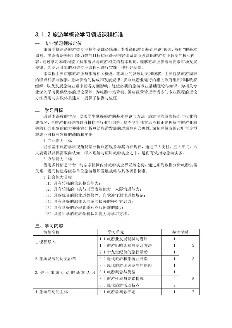 [教学]旅游学概论课程标准