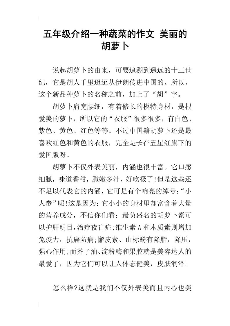 五年级介绍一种蔬菜的作文美丽的胡萝卜_1