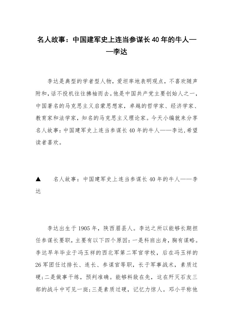 名人故事：中国建军史上连当参谋长40年的牛人——李达