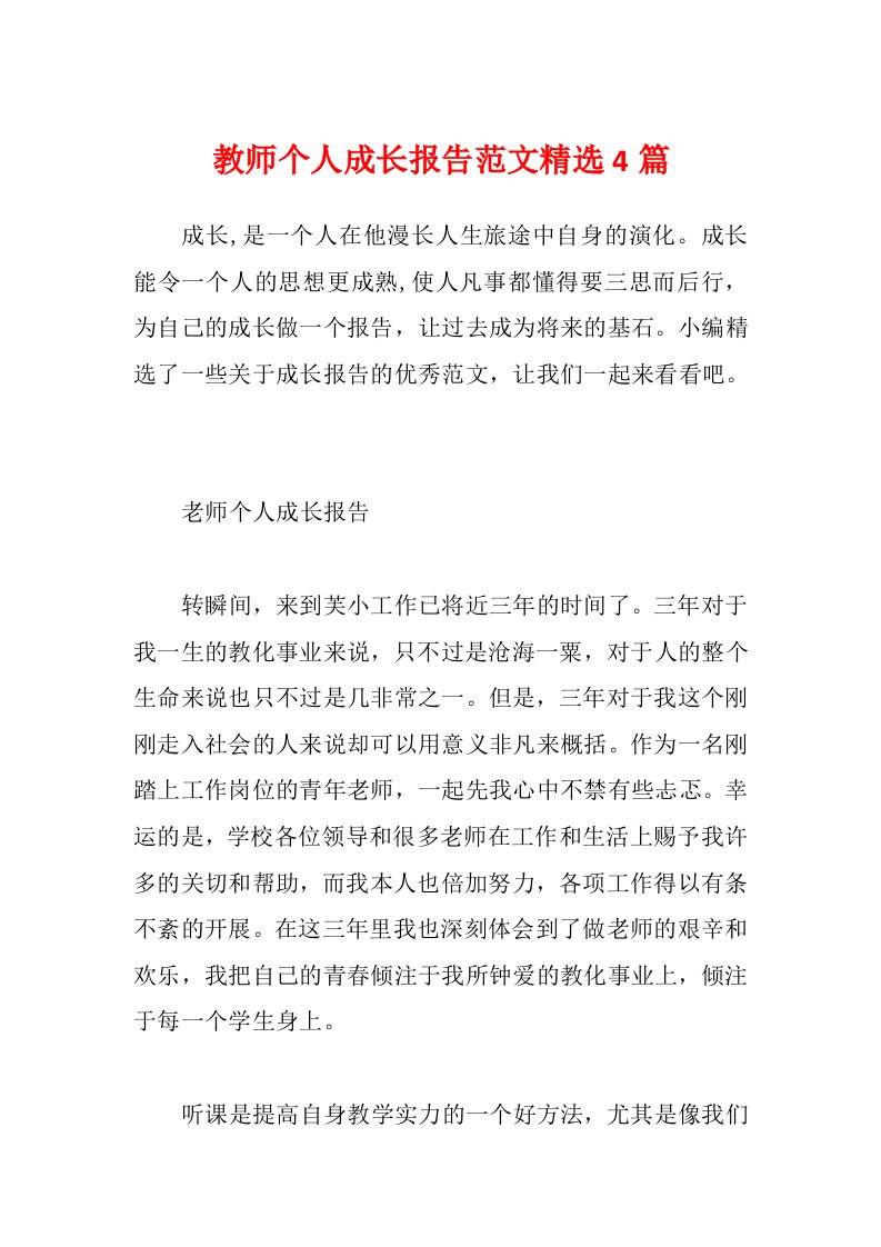 教师个人成长报告范文精选4篇