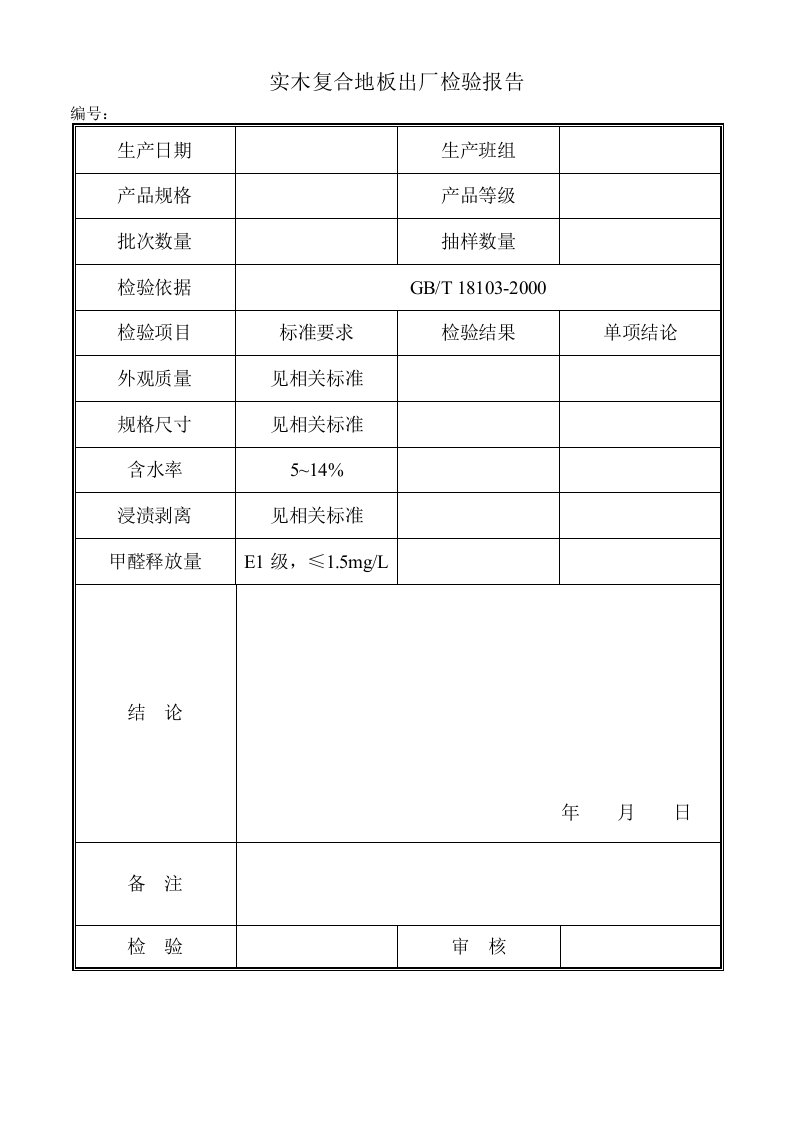 实木复合地板出厂检验原始记录