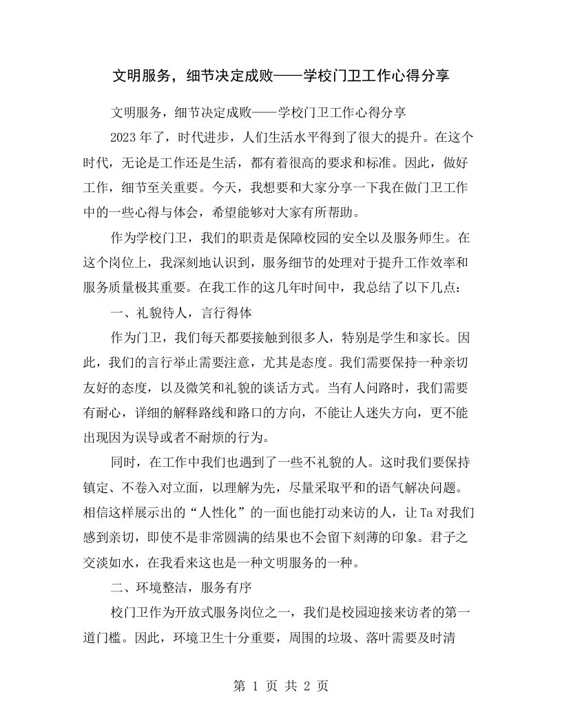 文明服务，细节决定成败——学校门卫工作心得分享