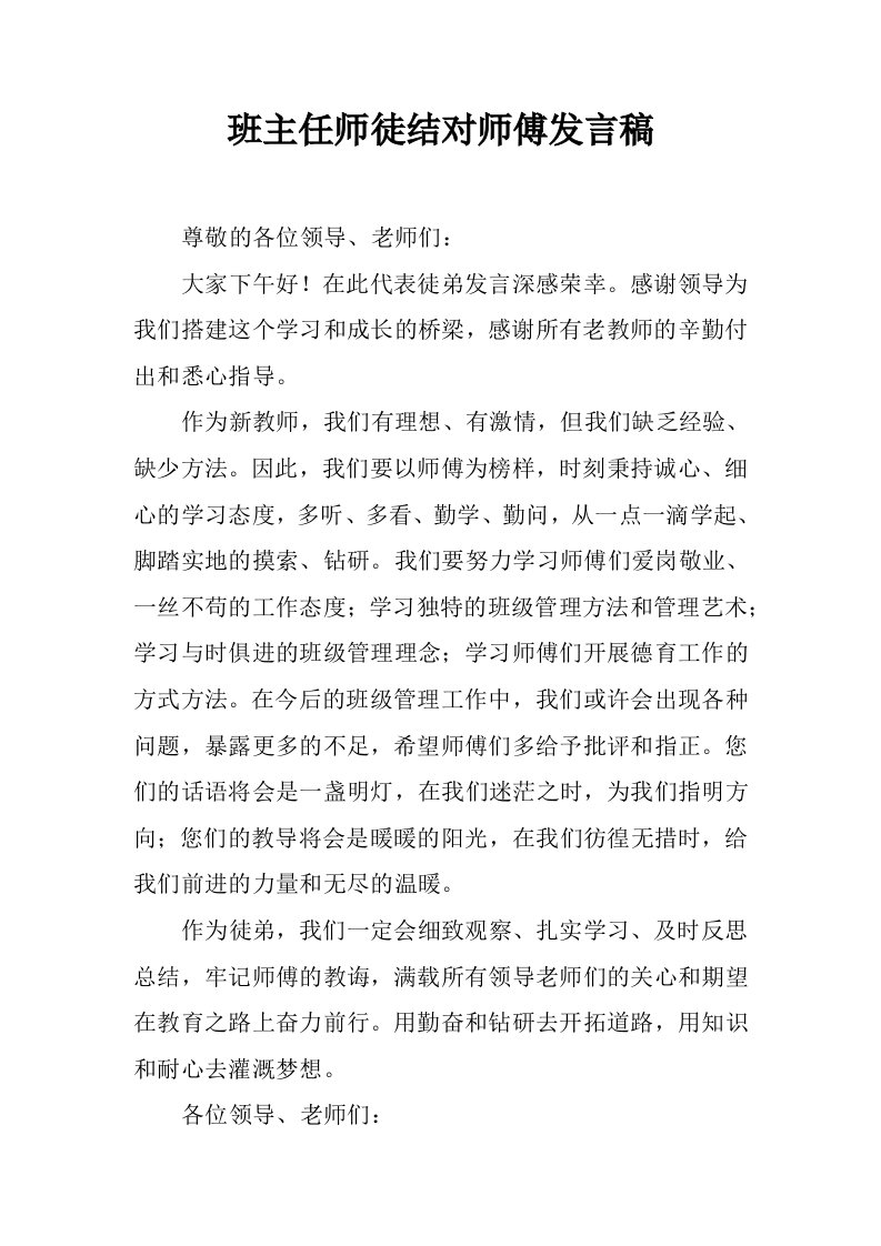 班主任师徒结对师傅发言稿