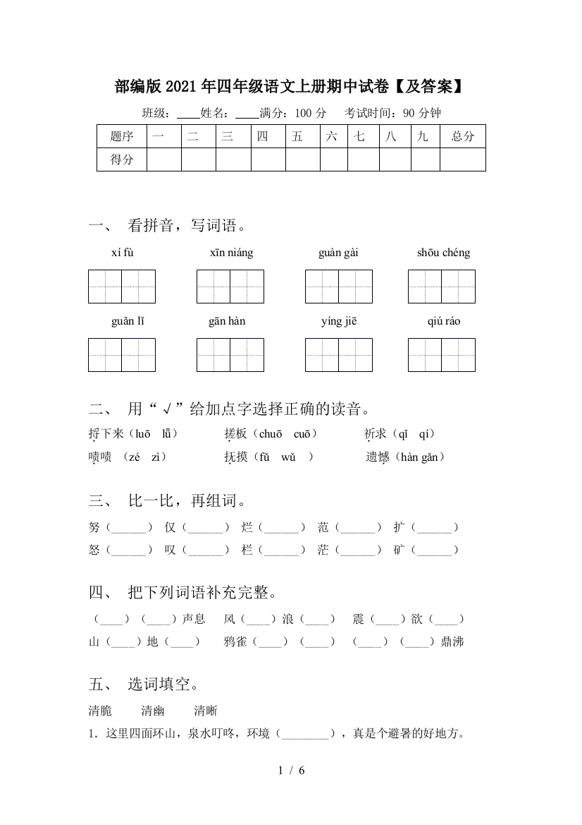 部编版2021年四年级语文上册期中试卷【及答案】