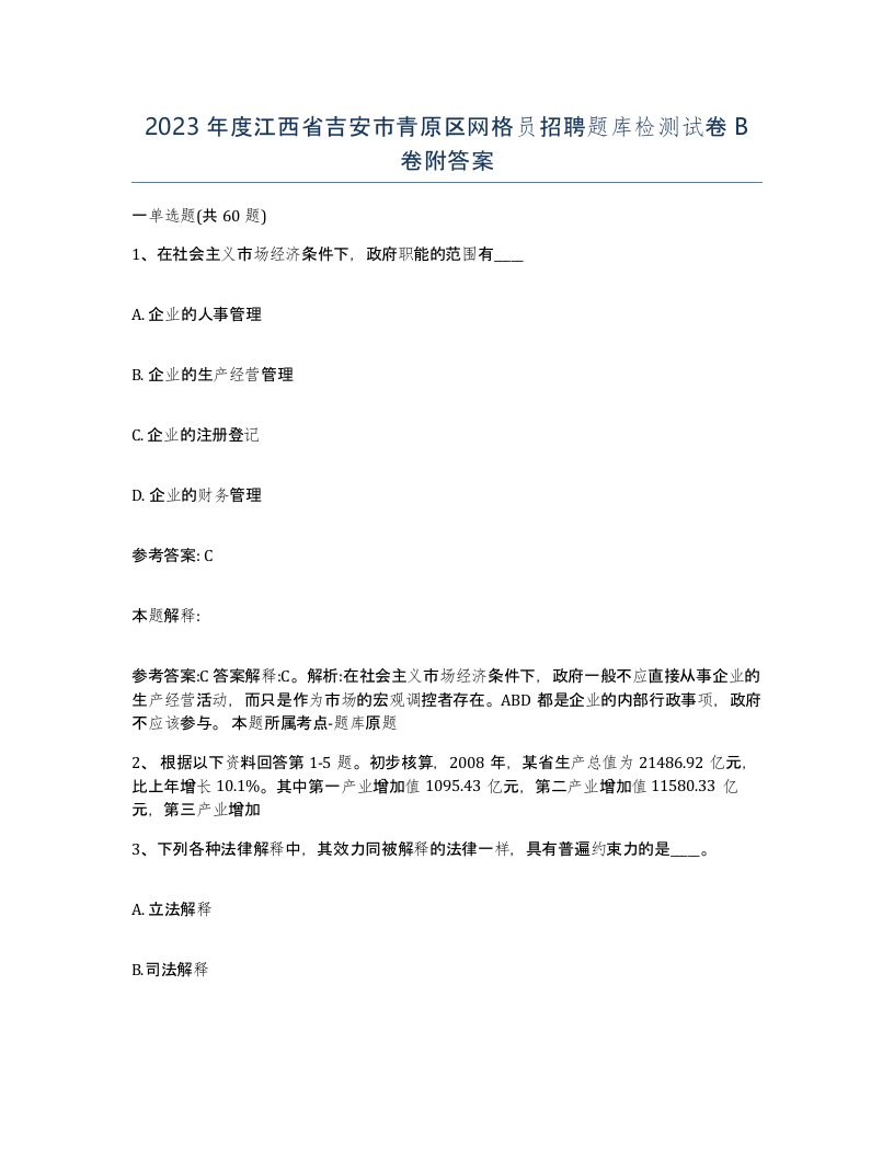 2023年度江西省吉安市青原区网格员招聘题库检测试卷B卷附答案