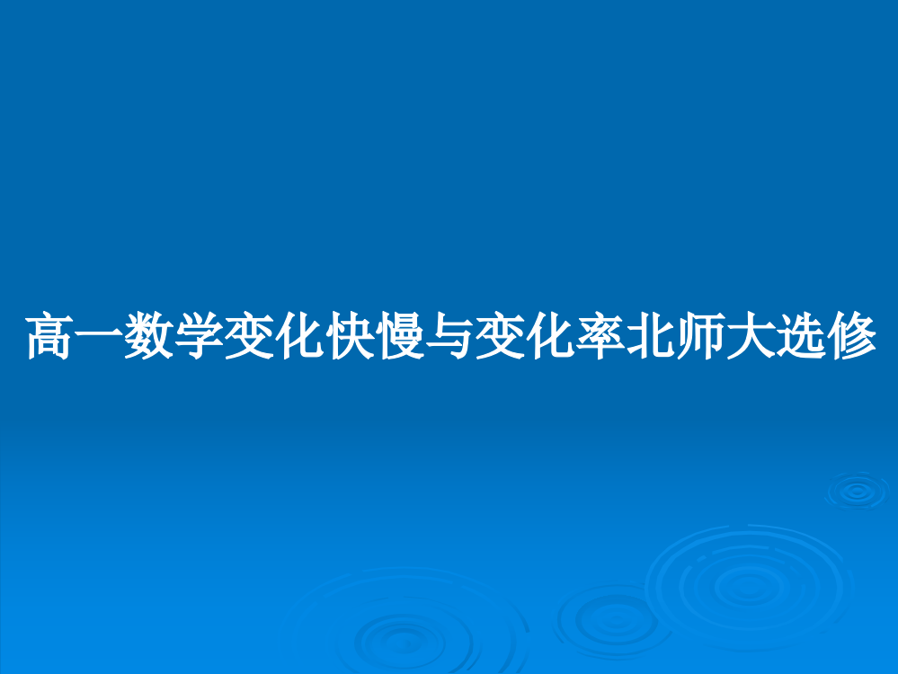 高一数学变化快慢与变化率北师大选修