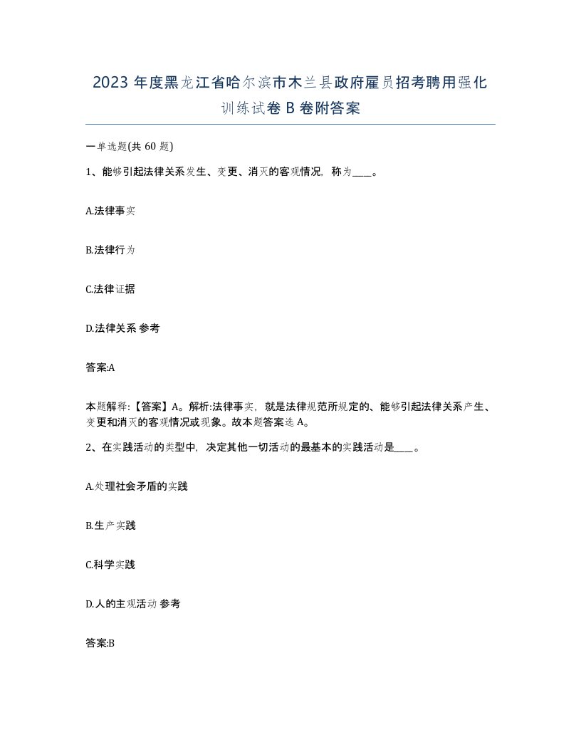 2023年度黑龙江省哈尔滨市木兰县政府雇员招考聘用强化训练试卷B卷附答案