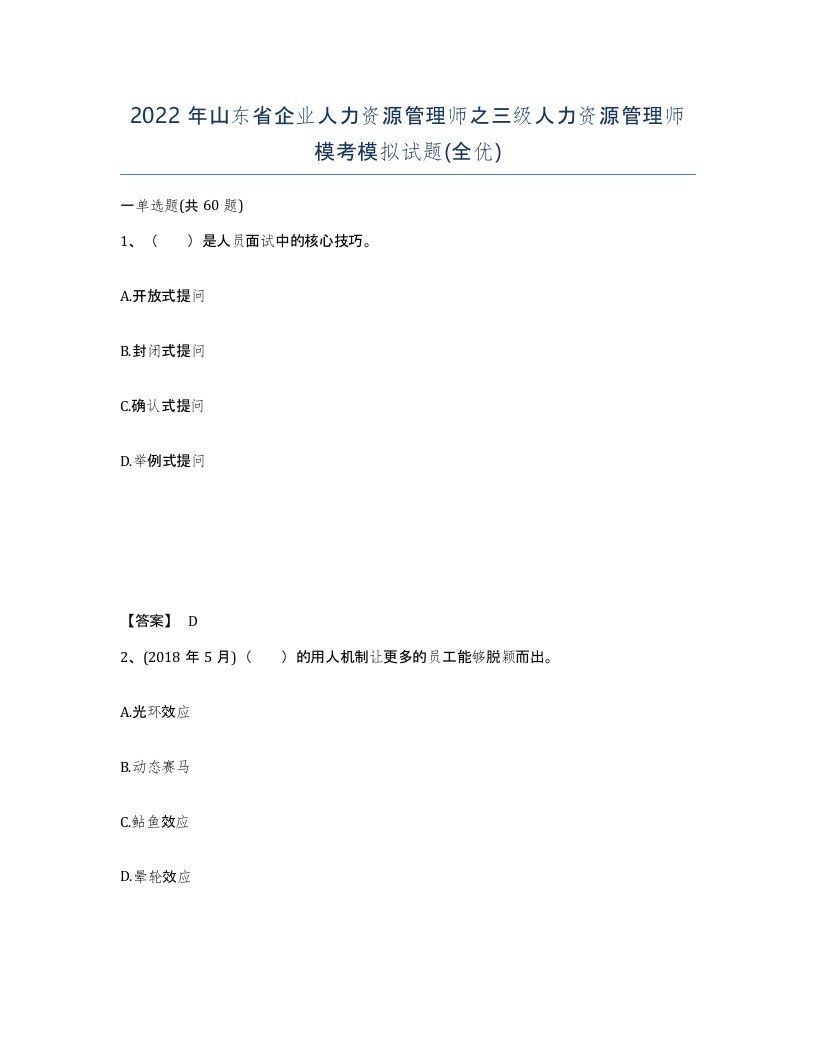 2022年山东省企业人力资源管理师之三级人力资源管理师模考模拟试题全优