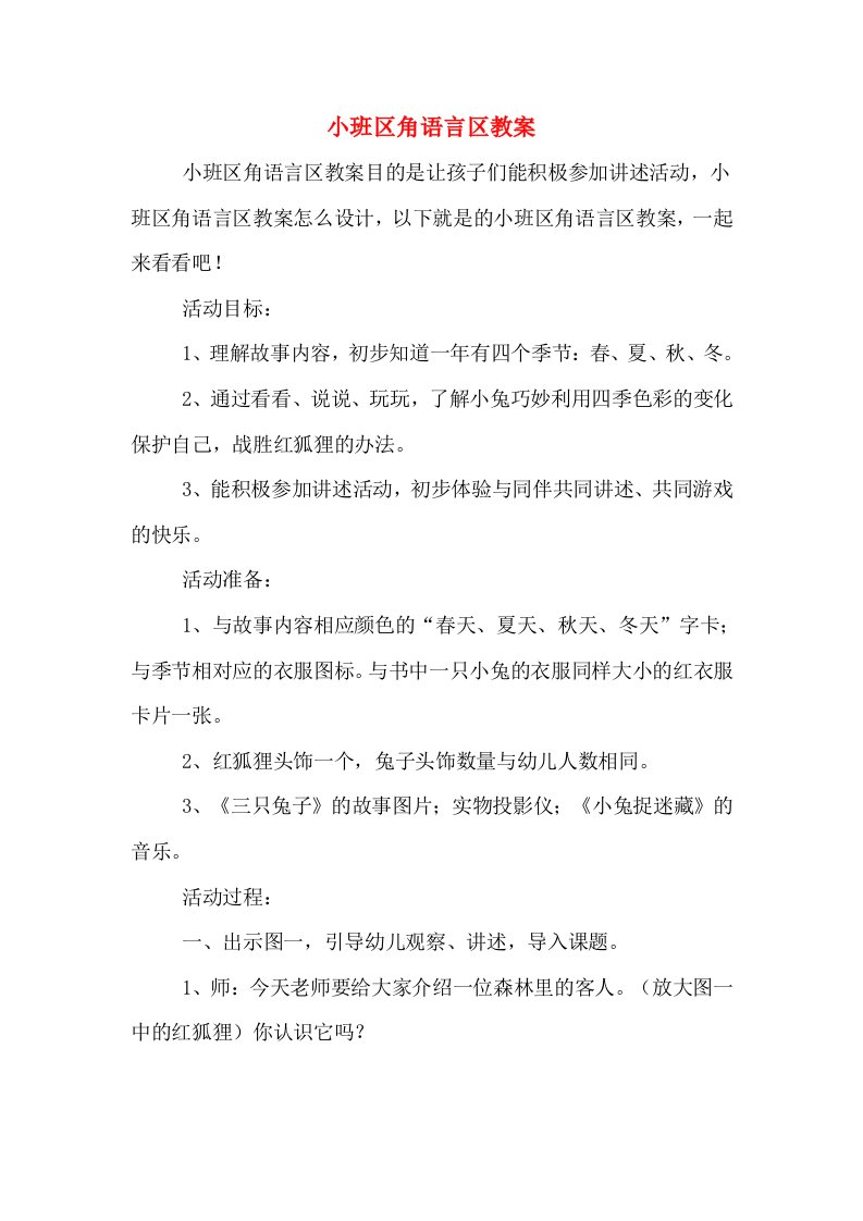 小班区角语言区教案