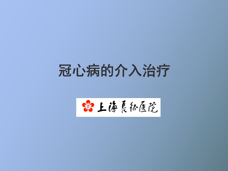 冠心病的介入治疗