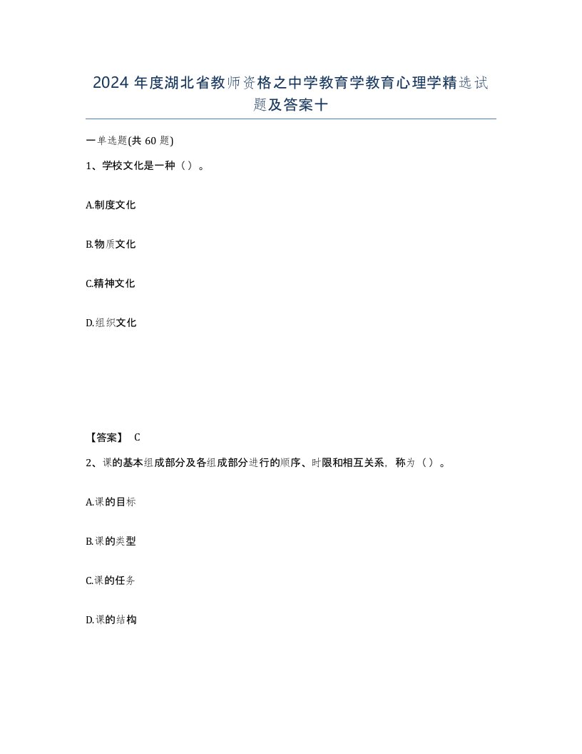 2024年度湖北省教师资格之中学教育学教育心理学试题及答案十