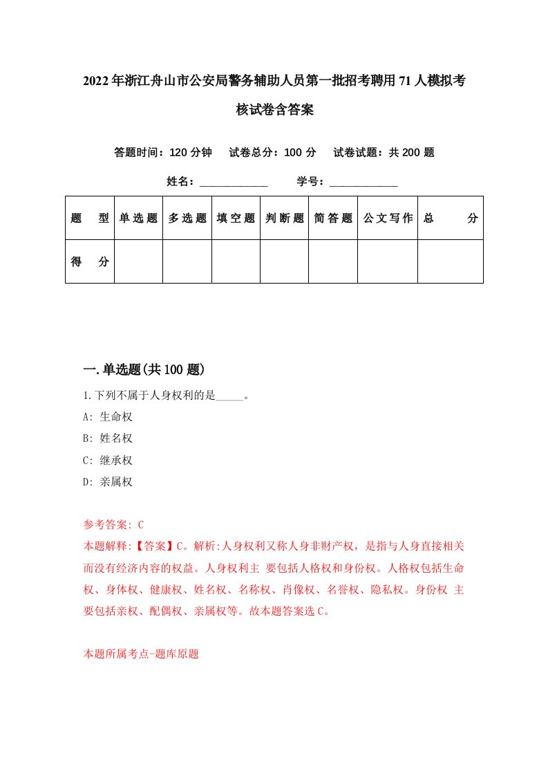 2022年浙江舟山市公安局警务辅助人员第一批招考聘用71人模拟考核试卷含答案7