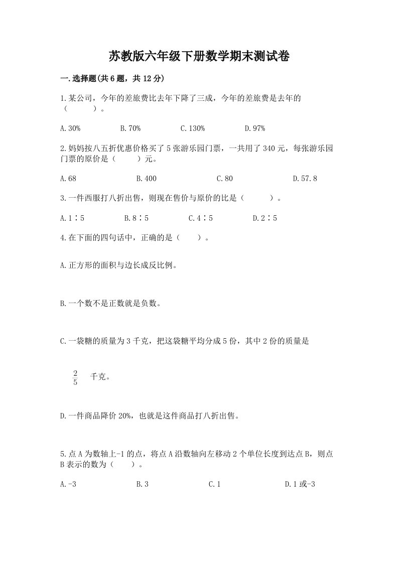 苏教版六年级下册数学期末测试卷【真题汇编】