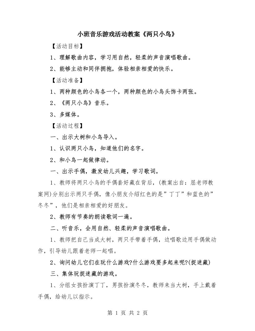 小班音乐游戏活动教案《两只小鸟》