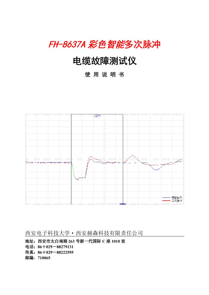 西安赫森FH-8637A八次脉冲电缆故障测试仪使用说明书