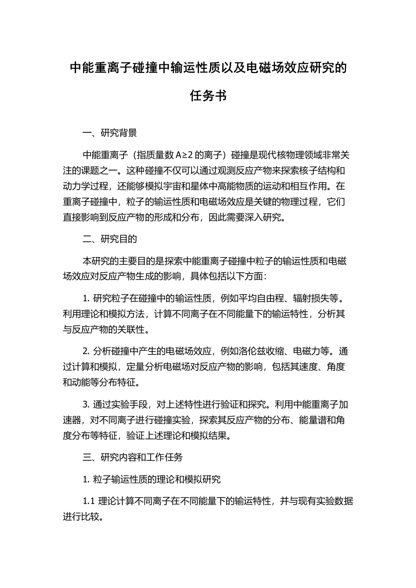 中能重离子碰撞中输运性质以及电磁场效应研究的任务书