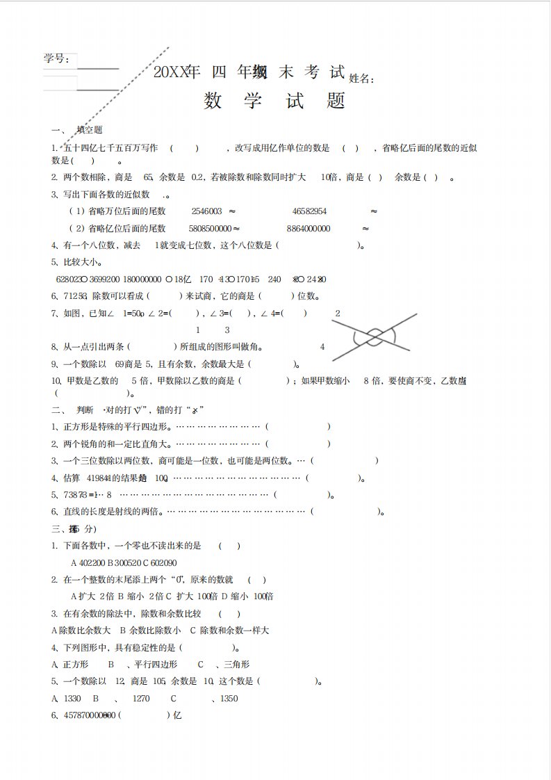 2023年人教版小学四年级数学上册期末考试卷(最新版)共四套