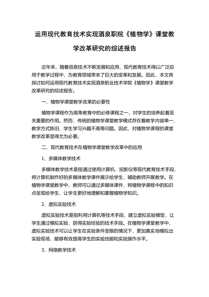 运用现代教育技术实现酒泉职院《植物学》课堂教学改革研究的综述报告