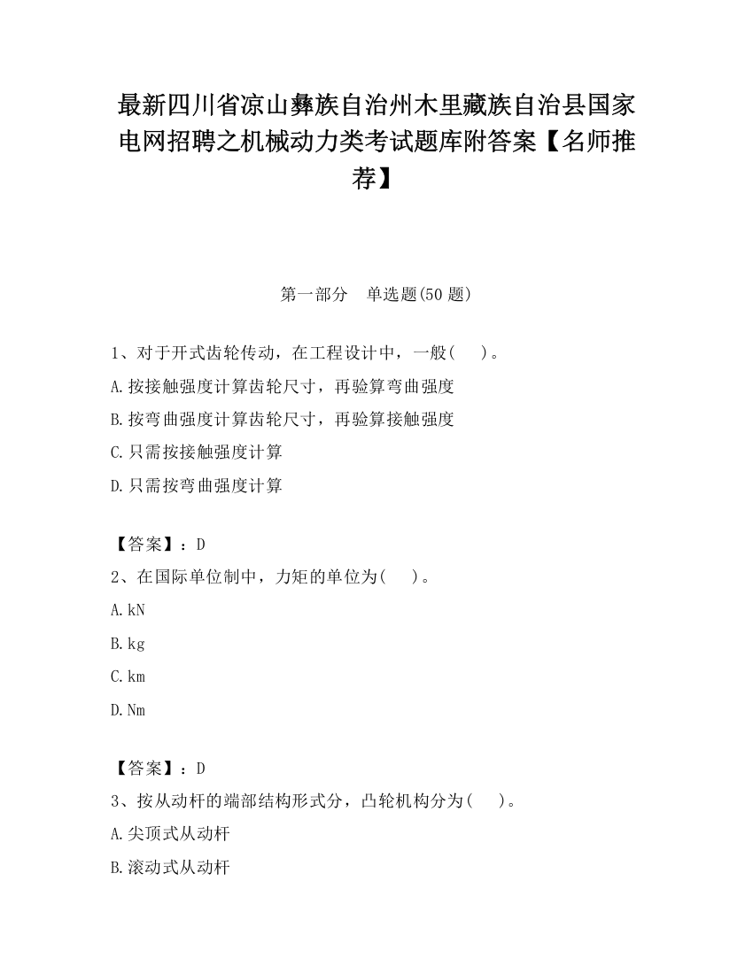 最新四川省凉山彝族自治州木里藏族自治县国家电网招聘之机械动力类考试题库附答案【名师推荐】