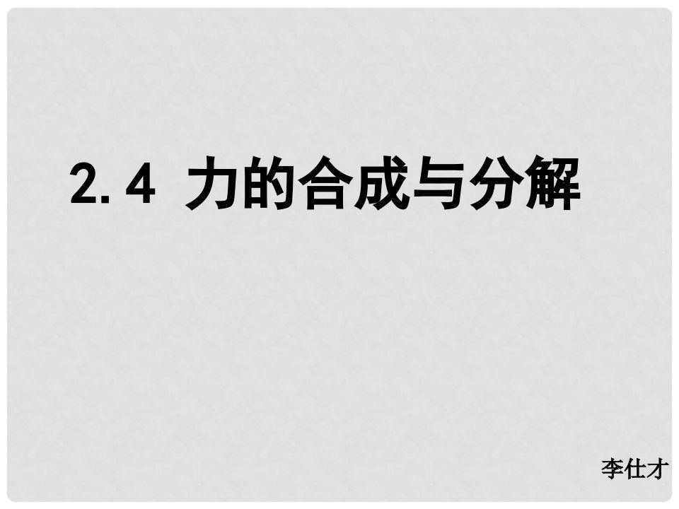 河北省高考物理一轮复习《力的相互作用》2.4