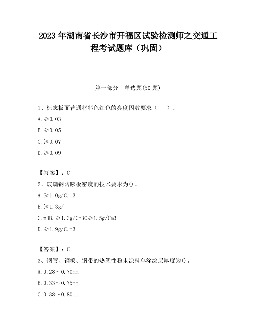 2023年湖南省长沙市开福区试验检测师之交通工程考试题库（巩固）