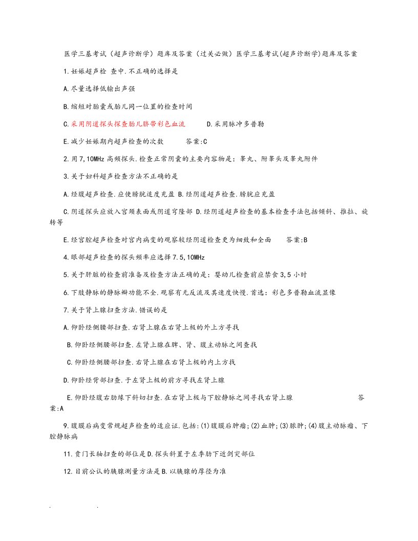 医学三基考试（超声诊断学)试题库完整