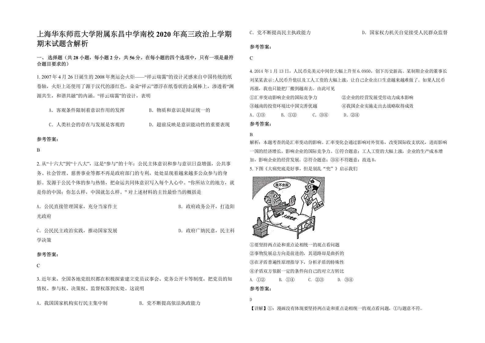 上海华东师范大学附属东昌中学南校2020年高三政治上学期期末试题含解析