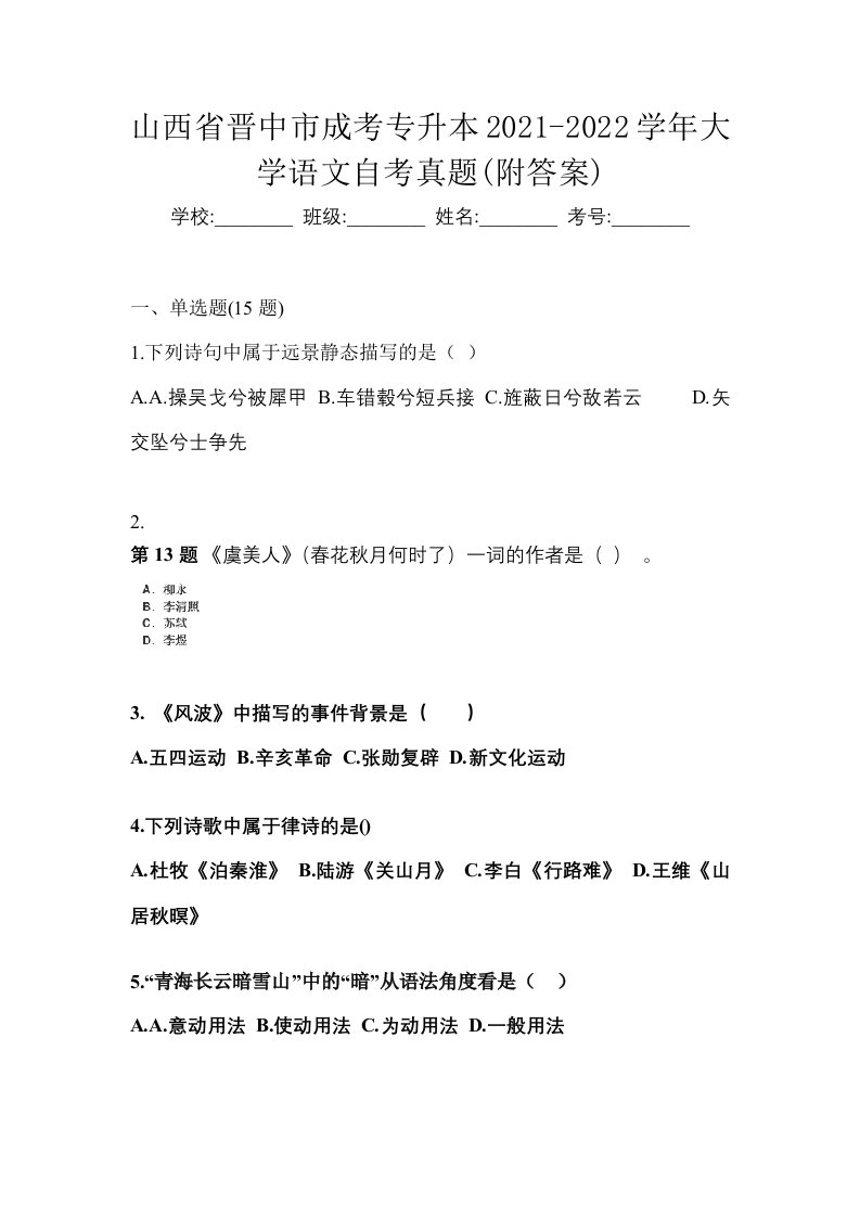 山西省晋中市成考专升本2021-2022学年大学语文自考真题附答案