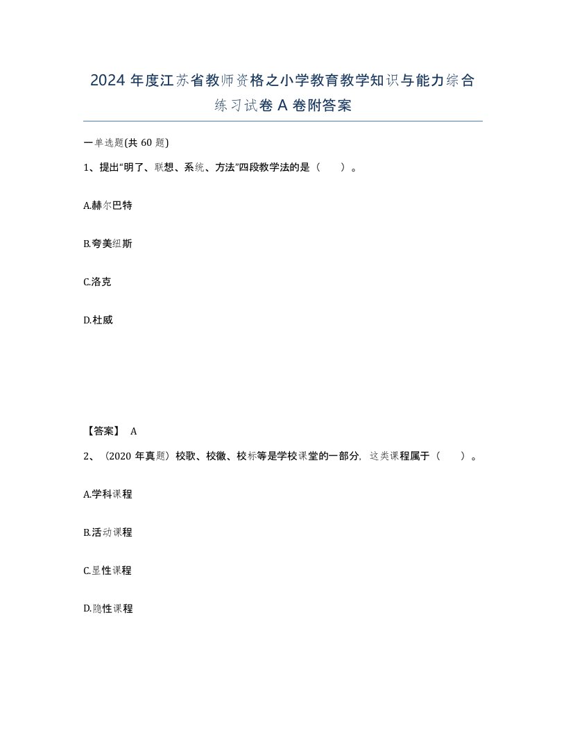 2024年度江苏省教师资格之小学教育教学知识与能力综合练习试卷A卷附答案