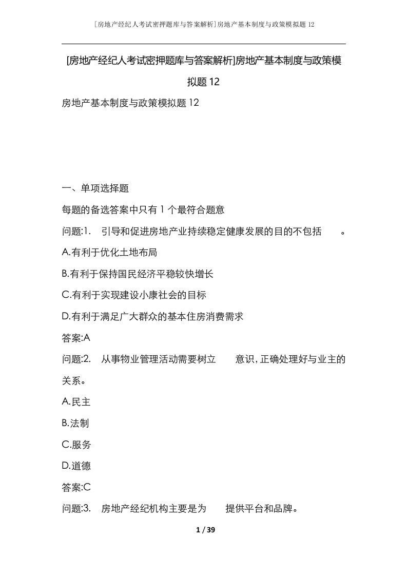 房地产经纪人考试密押题库与答案解析房地产基本制度与政策模拟题12