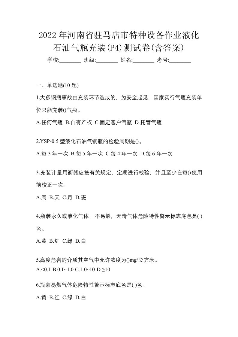 2022年河南省驻马店市特种设备作业液化石油气瓶充装P4测试卷含答案