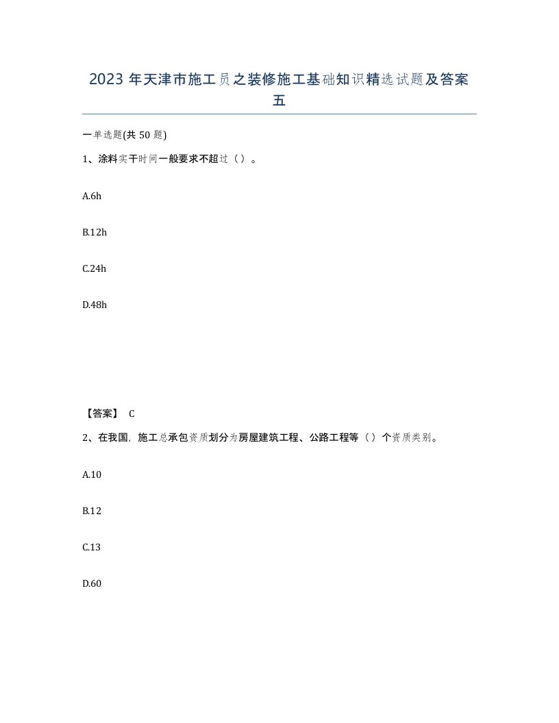 2023年天津市施工员之装修施工基础知识试题及答案五