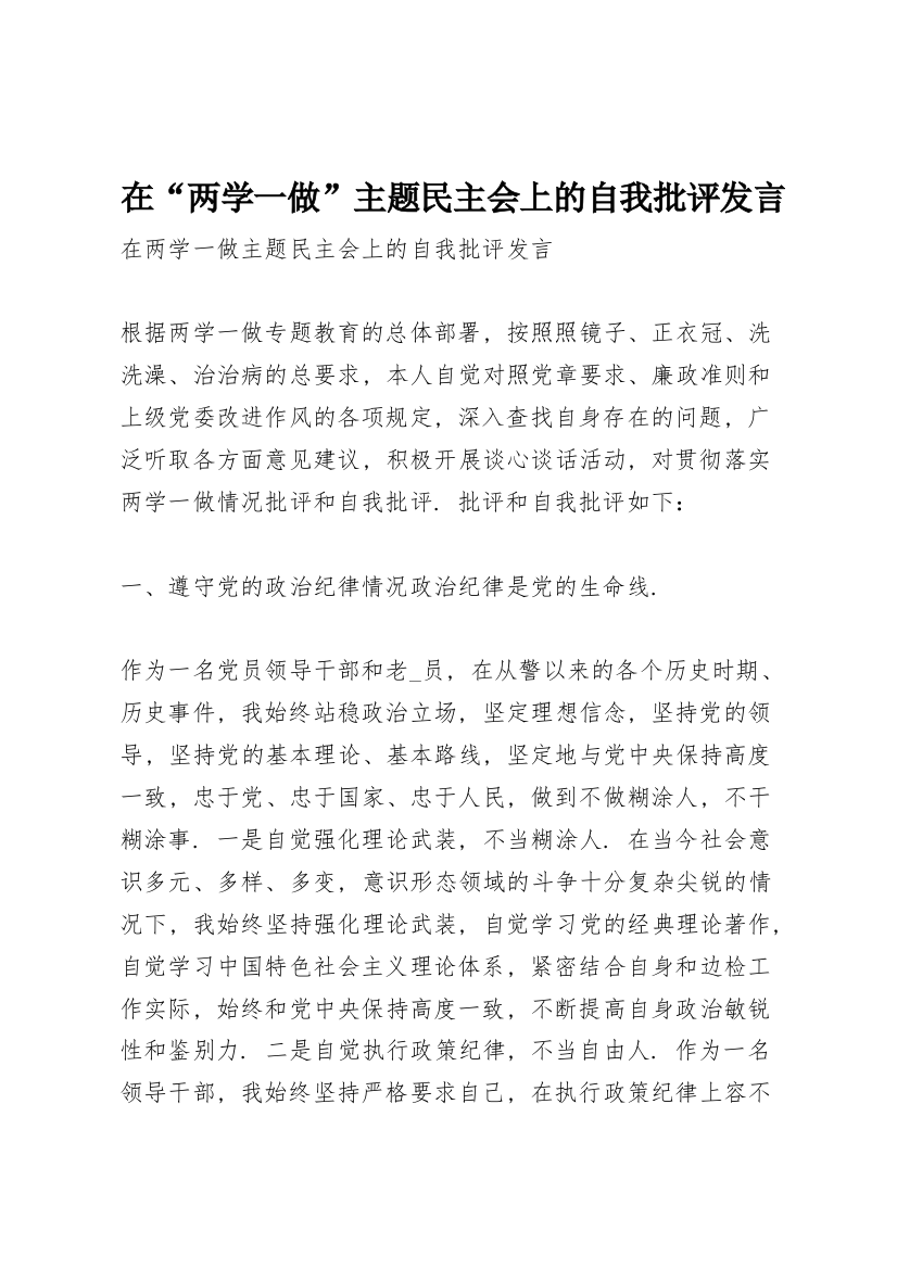 在“两学一做”主题民主会上的自我批评发言