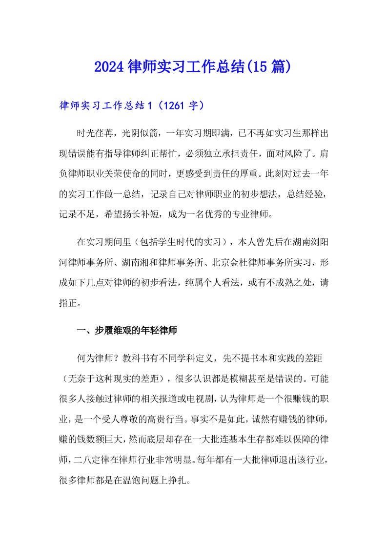 2024律师实习工作总结(15篇)