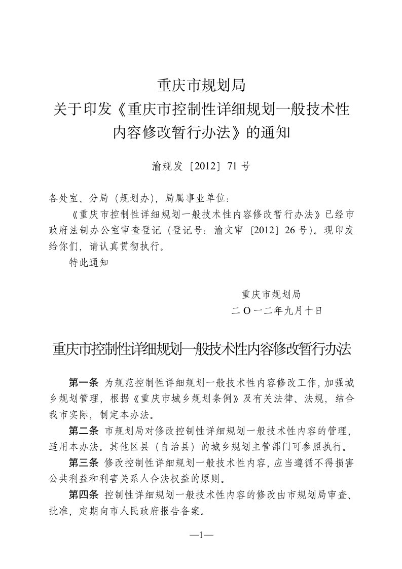 重庆市控制性详细规划一般技术性内容修改暂行办法